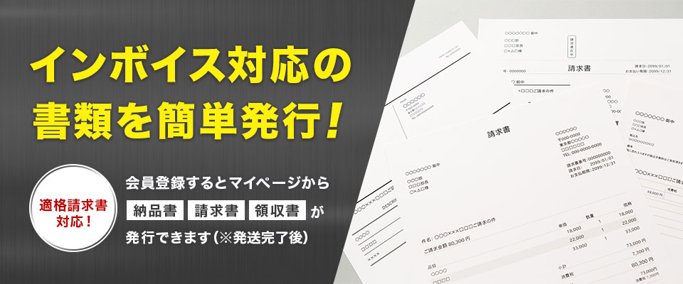 インボイス対応の書類を簡単発行！