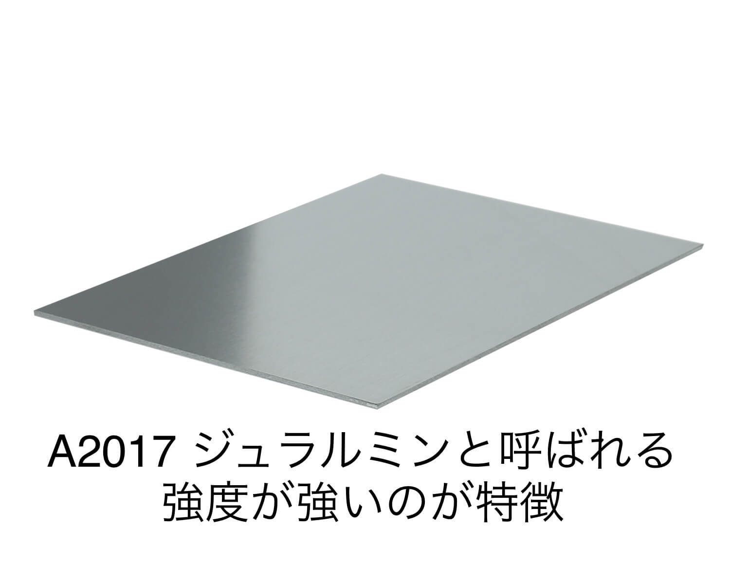 アルミ板｜アルミ合金板（ジュラルミン）　A2017 の切り売り販売は非鉄金属ドットコムへ