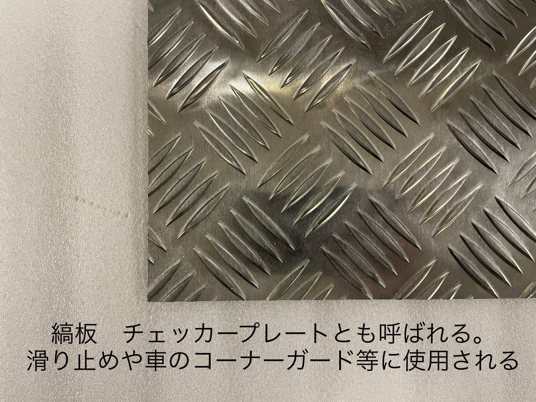 アルミ板｜アルミ縞板 の切り売り販売は非鉄金属ドットコムへ