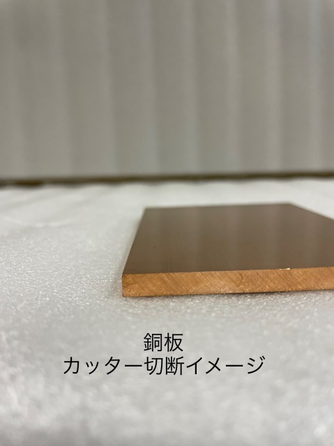 銅板｜タフピッチ銅 C1100 -1/4 の切り売り販売は非鉄金属ドットコムへ